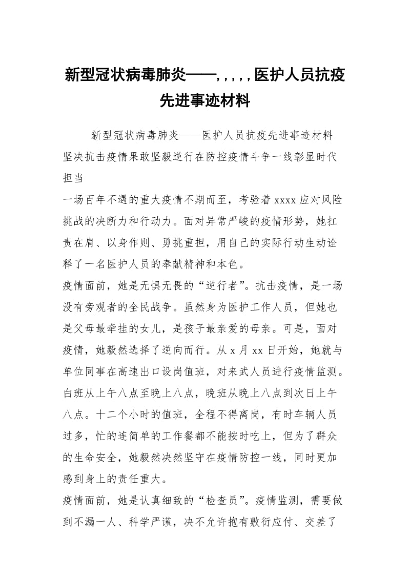 新型冠状病毒肺炎——,,,,,医护人员抗疫先进事迹材料.docx_第1页