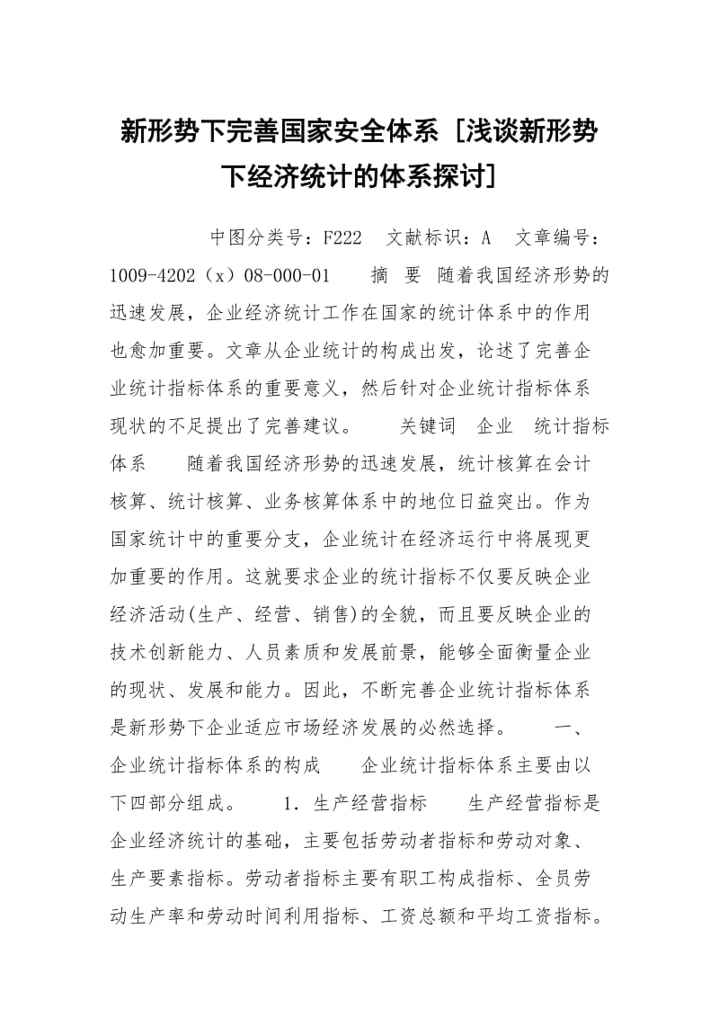 新形势下完善国家安全体系 [浅谈新形势下经济统计的体系探讨] .docx_第1页