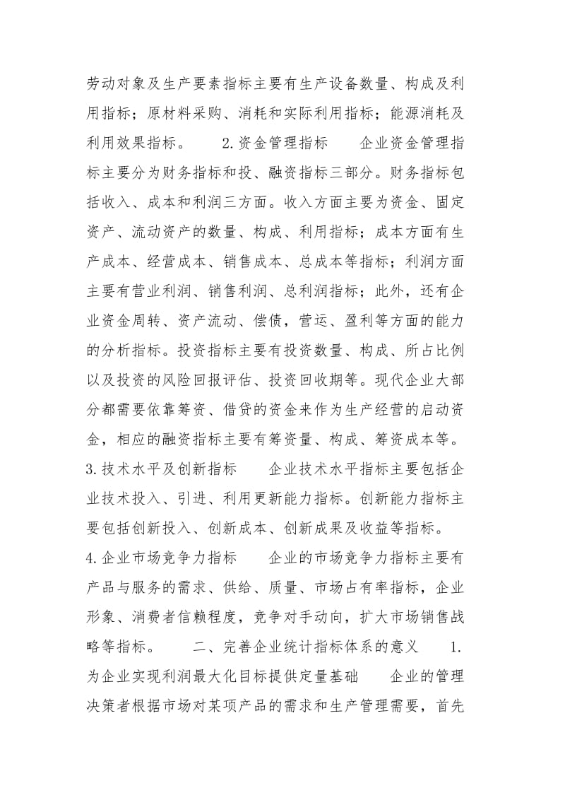 新形势下完善国家安全体系 [浅谈新形势下经济统计的体系探讨] .docx_第2页