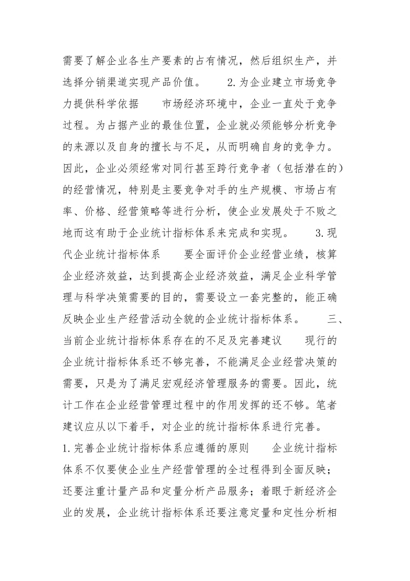 新形势下完善国家安全体系 [浅谈新形势下经济统计的体系探讨] .docx_第3页