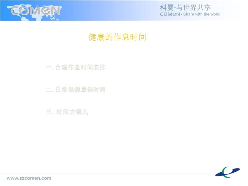 健康的作息时间.ppt_第1页
