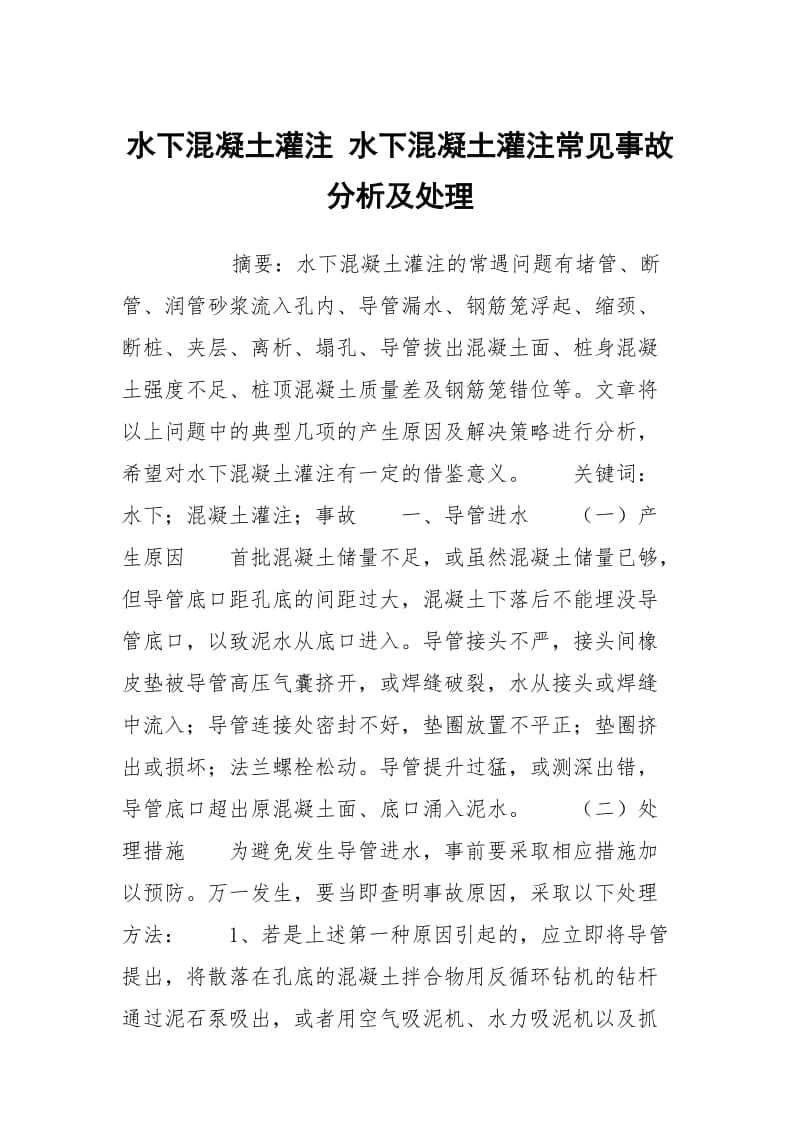 水下混凝土灌注 水下混凝土灌注常见事故分析及处理.docx_第1页