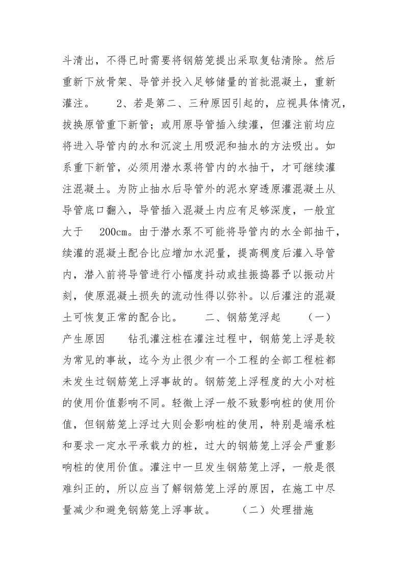 水下混凝土灌注 水下混凝土灌注常见事故分析及处理.docx_第2页