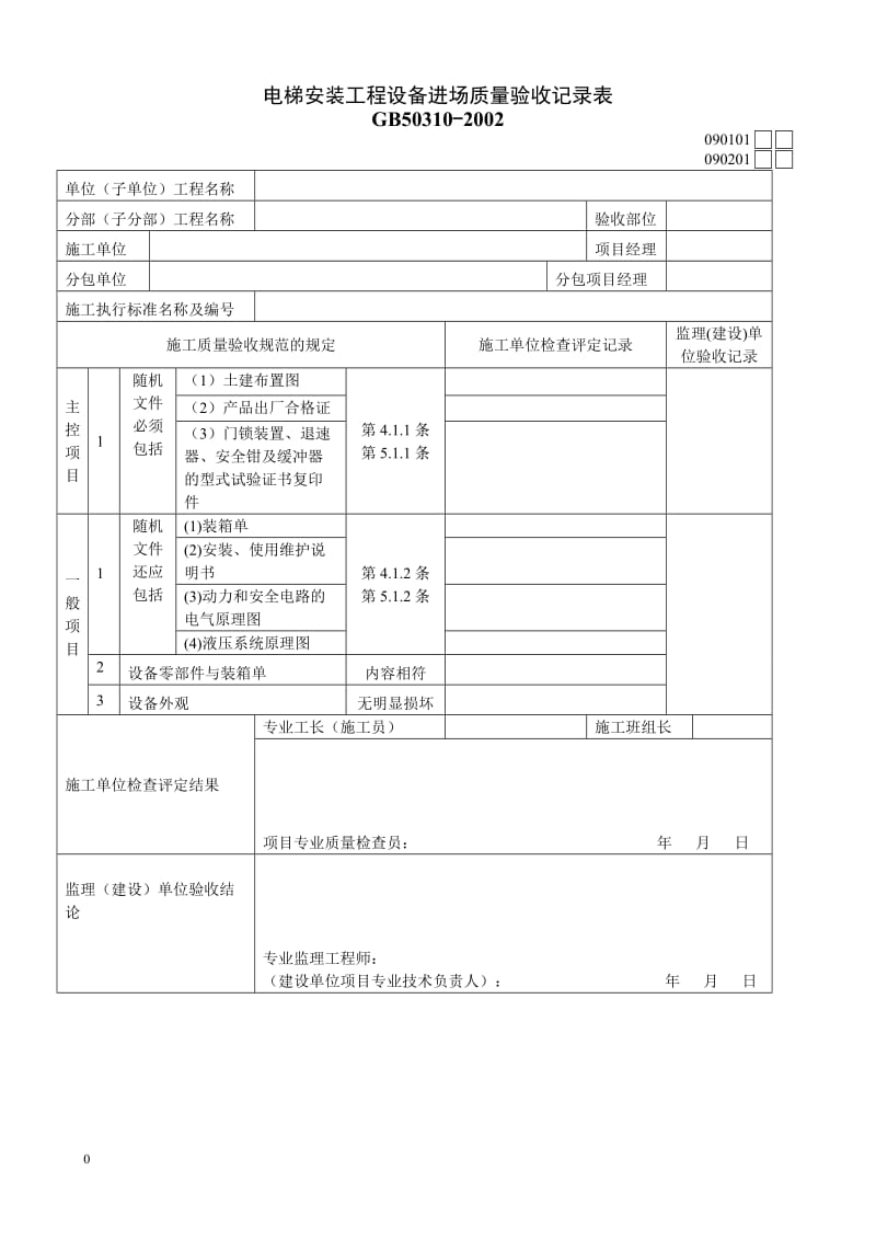 电梯安装工程设备进场质量验收记录表 (2).doc_第1页