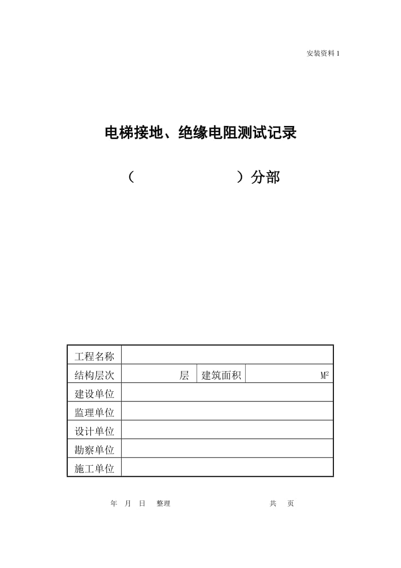 （1）电梯接地、绝缘电阻测试记录.doc_第1页