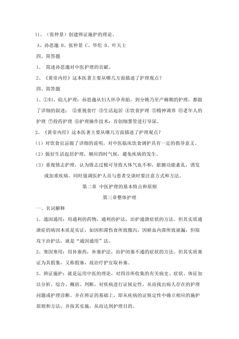 《中医护理学基础》习题集、考试及答案.doc_第2页