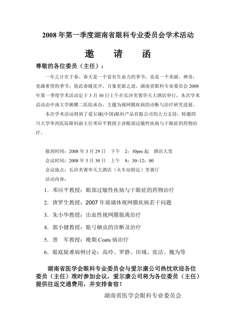 2008年第一季度湖南省眼科专业委员会学术活动.doc_第1页