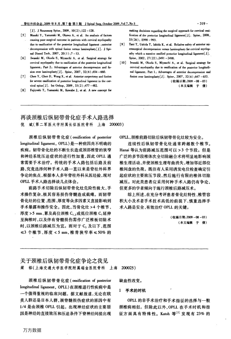 再谈颈椎后纵韧带骨化症手术入路选择.pdf_第1页