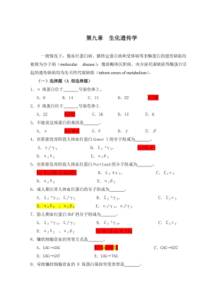 医学遗传学习题(附答案)第10章 生化遗传学.doc