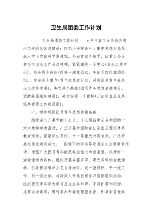 卫生局团委工作计划.docx