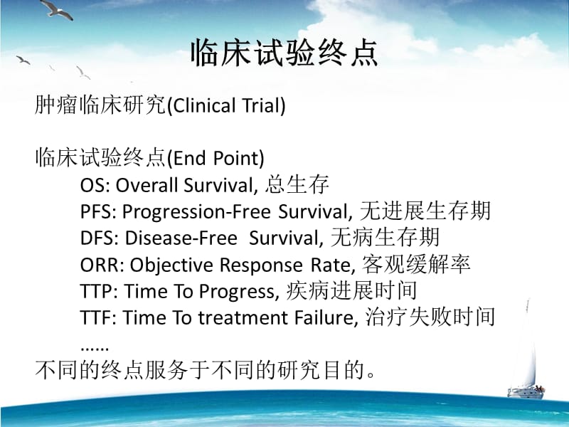 一次搞懂 6 大肿瘤临床试验终点.ppt_第2页