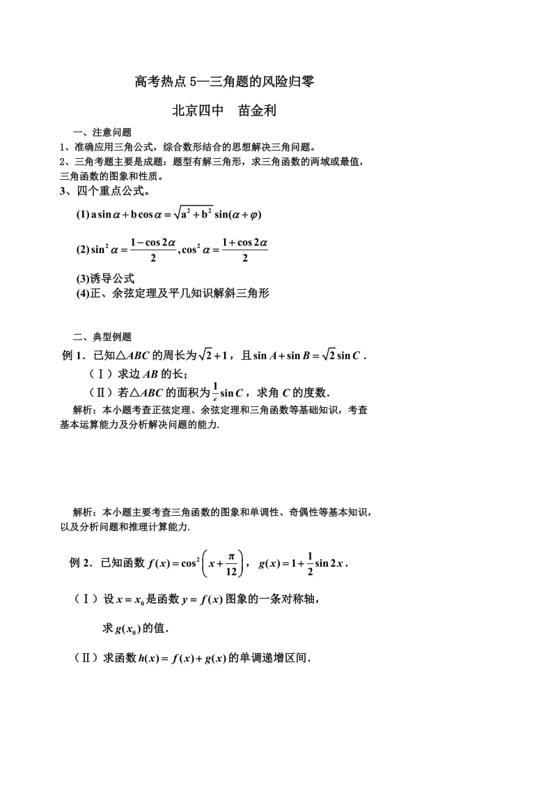 05高考数学热点5三角题的风险归零.doc_第1页