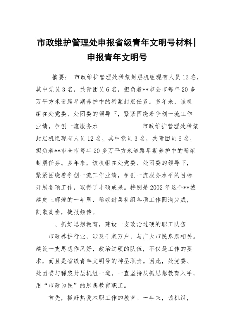 市政维护管理处申报省级青年文明号材料-申报青年文明号.docx_第1页