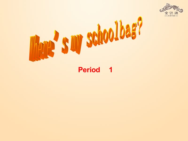 1金识源Unit 4 Where’s my schoolbag？第1课时课件.ppt_第1页