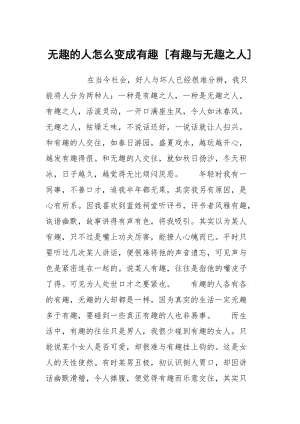 无趣的人怎么变成有趣 [有趣与无趣之人] .docx