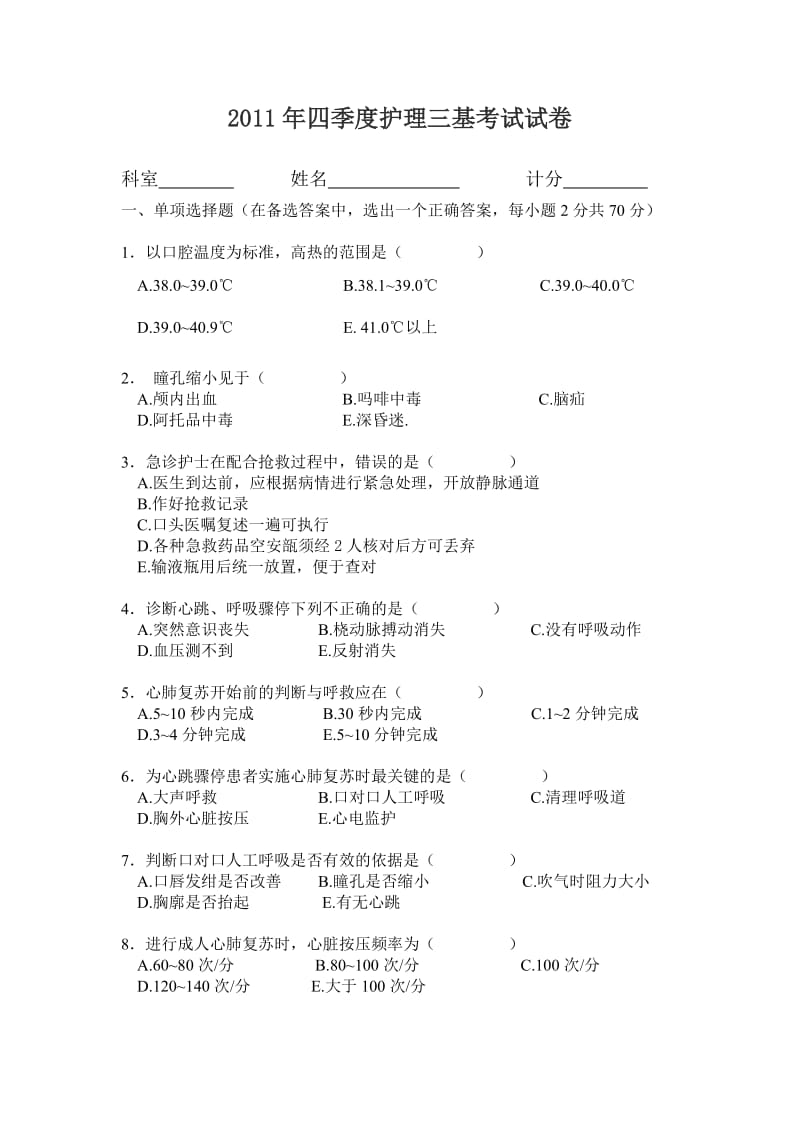 2011年四季度护理三基考试试卷.doc_第1页