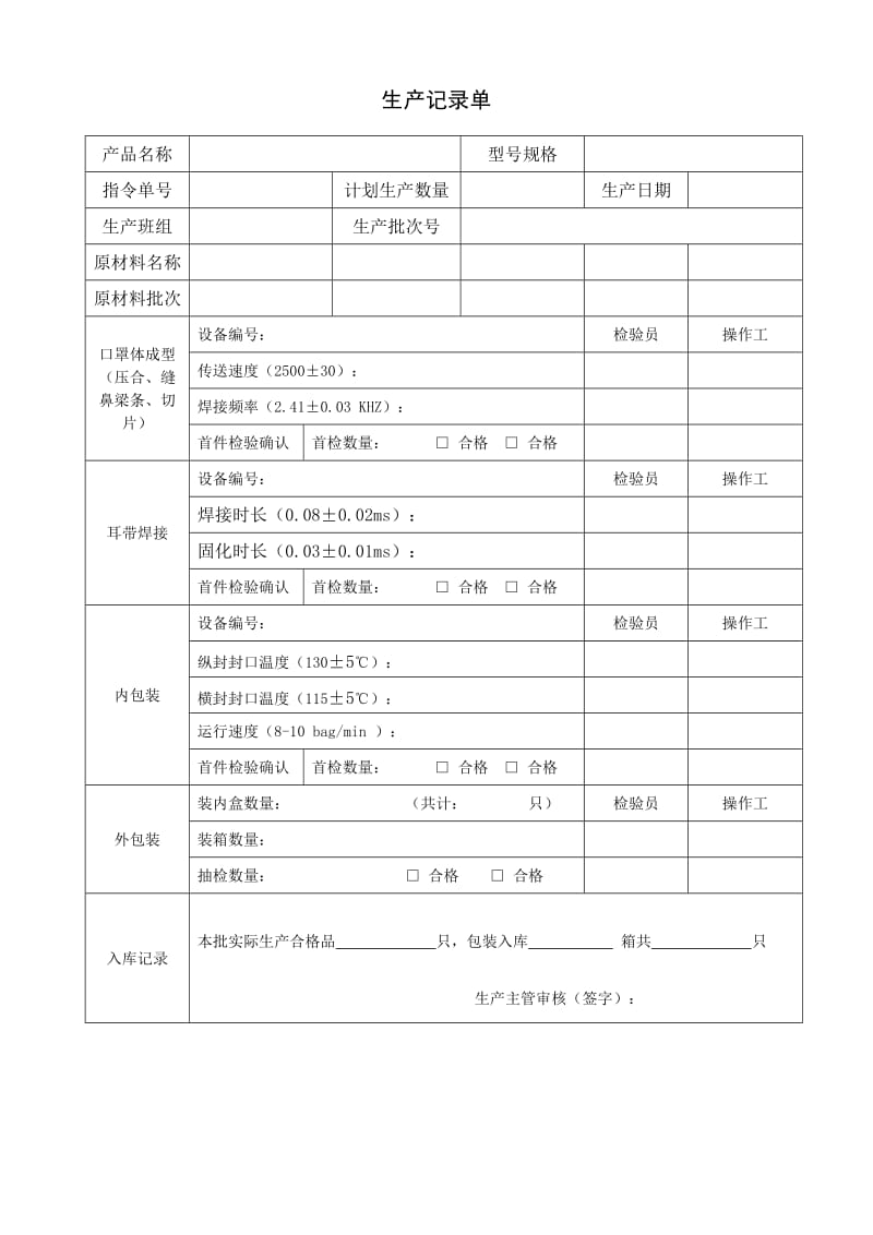 医用口罩 生产记录单.doc_第1页