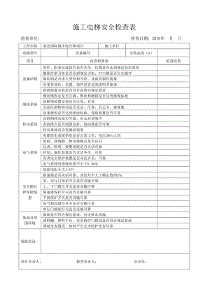 施工电梯月度安全检查表.doc