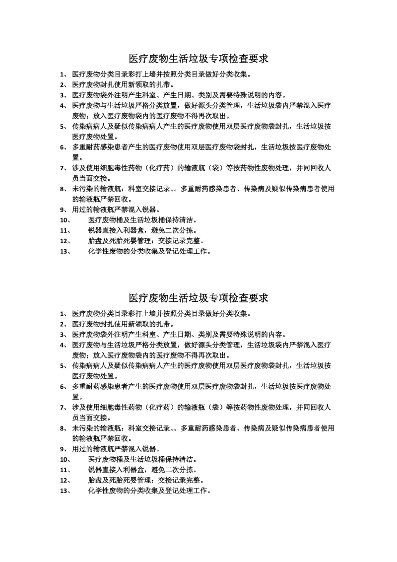 医疗废物生活垃圾专项检查要求.doc_第1页