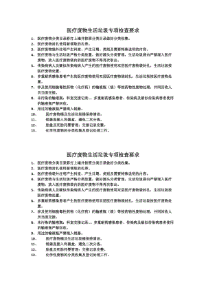 医疗废物生活垃圾专项检查要求.doc