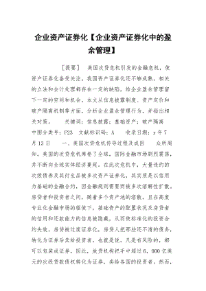 企业资产证券化【企业资产证券化中的盈余管理】.docx