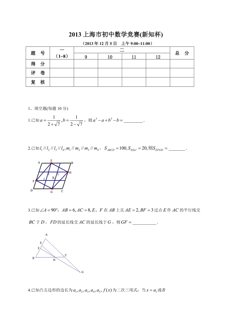 2000新知杯历年上海市初中数学竞赛试卷及答案试题全与答案分开.doc_第1页