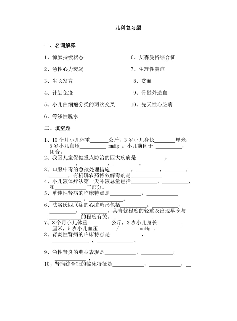 儿科复习题.doc_第1页