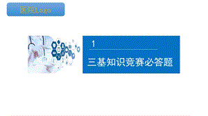 医师节三基知识竞赛必答题环节一(固定答题).ppt