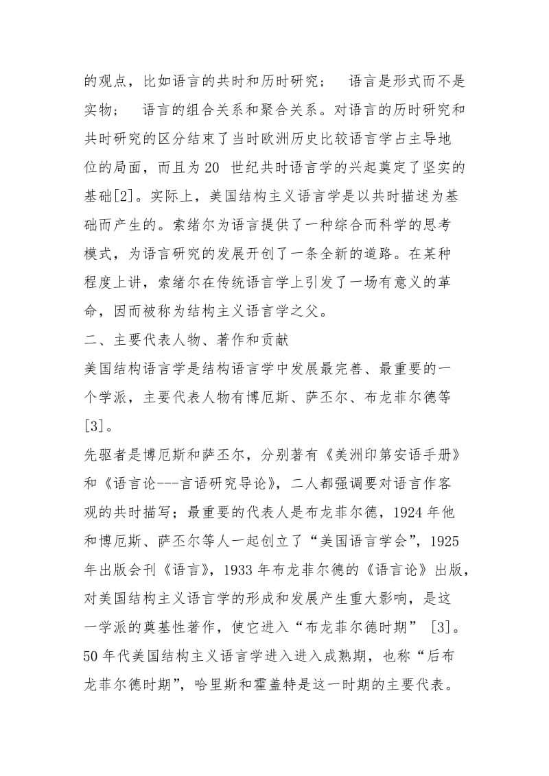 评述美国的结构主义语言学流派_结构主义语言学流派.docx_第3页