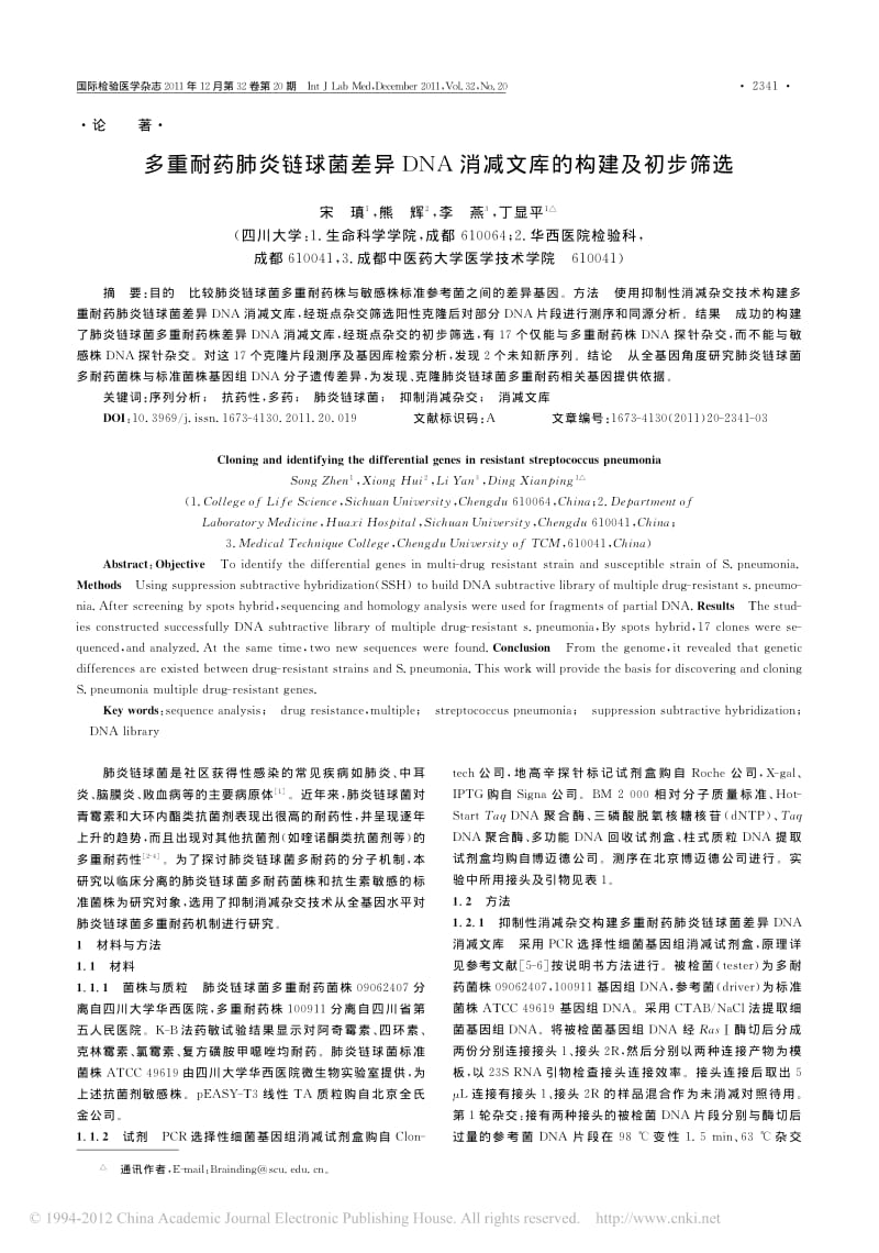 多重耐药肺炎链球菌差异DNA消减文库的构建及初步筛选(1).pdf_第1页