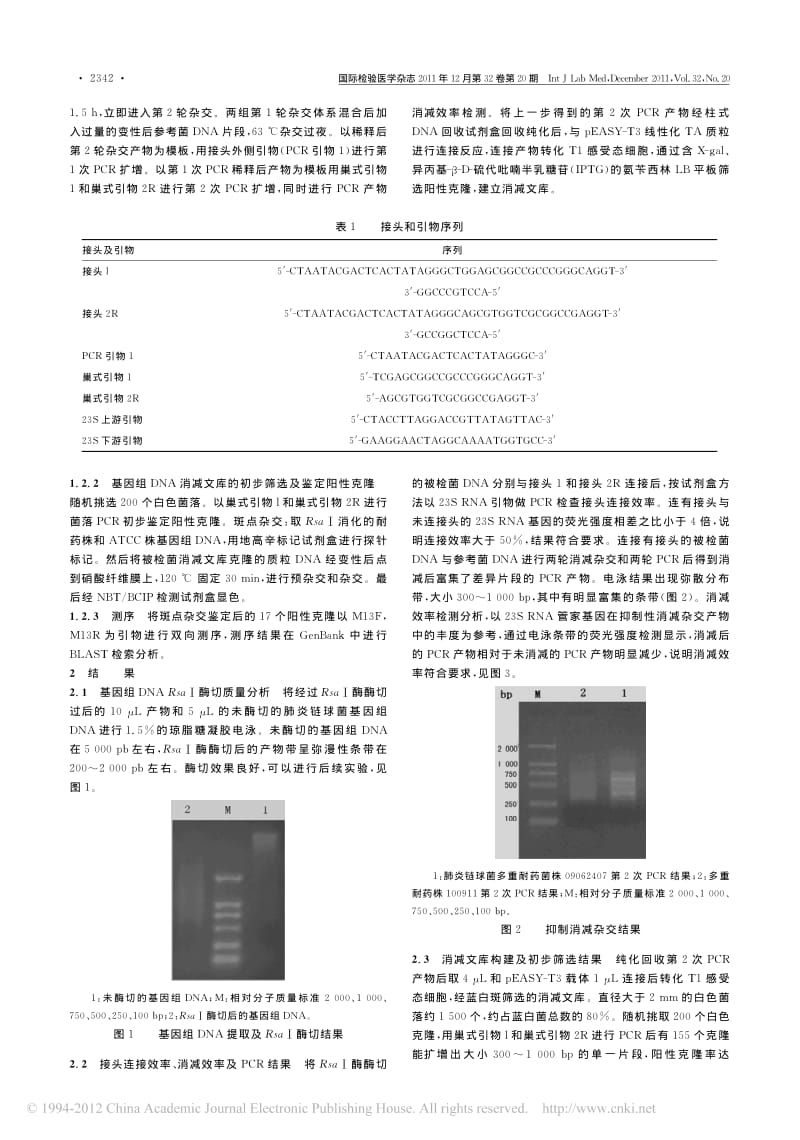 多重耐药肺炎链球菌差异DNA消减文库的构建及初步筛选(1).pdf_第2页