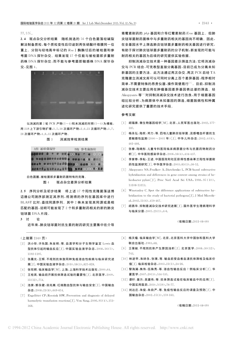 多重耐药肺炎链球菌差异DNA消减文库的构建及初步筛选(1).pdf_第3页