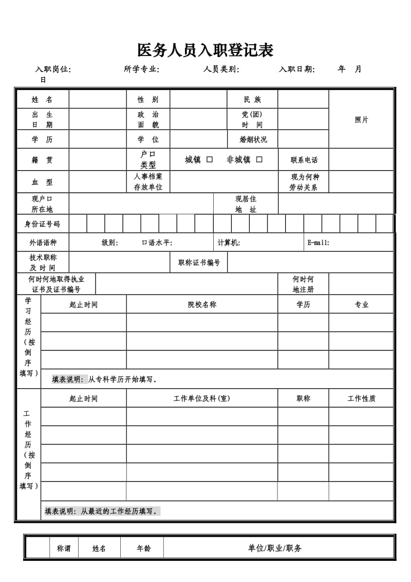 医务人员入职登记表.doc_第1页