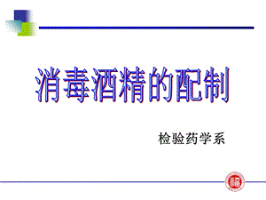 消毒酒精的配制.ppt