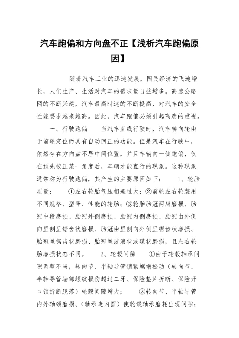 汽车跑偏和方向盘不正【浅析汽车跑偏原因】.docx_第1页