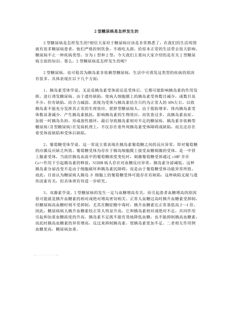 2型糖尿病是怎样发生的.doc_第1页