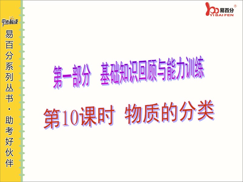 10第10课时物质的分类.ppt_第2页