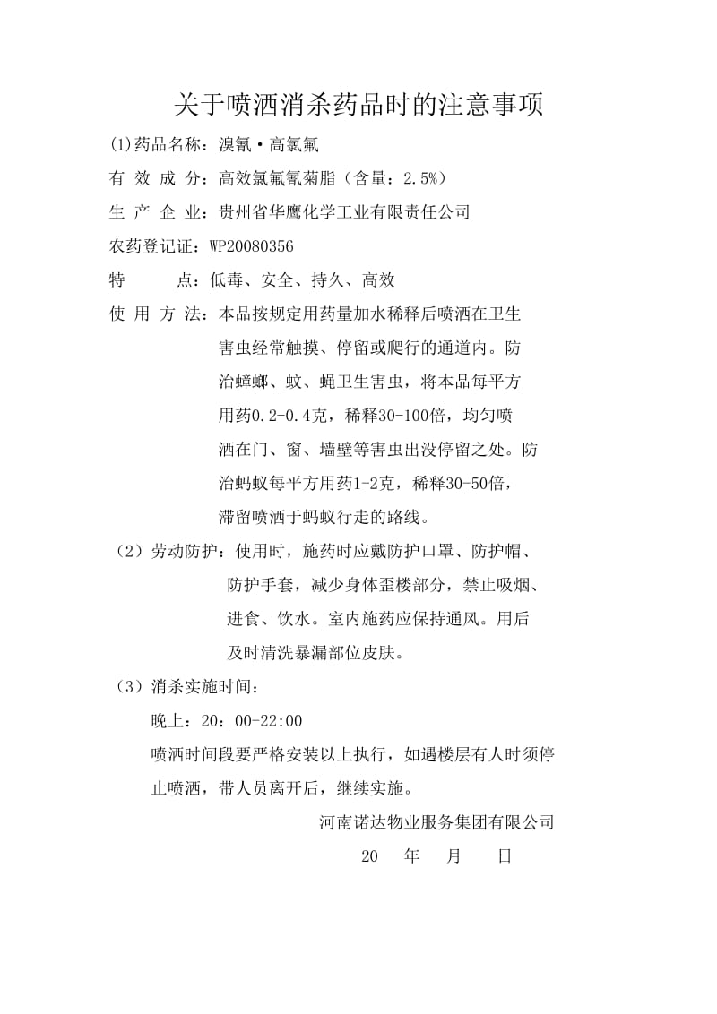 关于喷洒消杀药品时的注意事项.doc_第1页