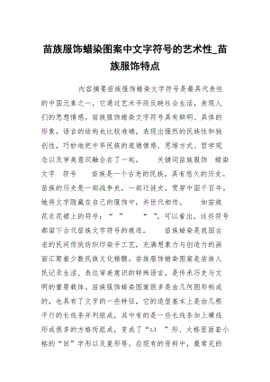 苗族服饰蜡染图案中文字符号的艺术性_苗族服饰特点.docx