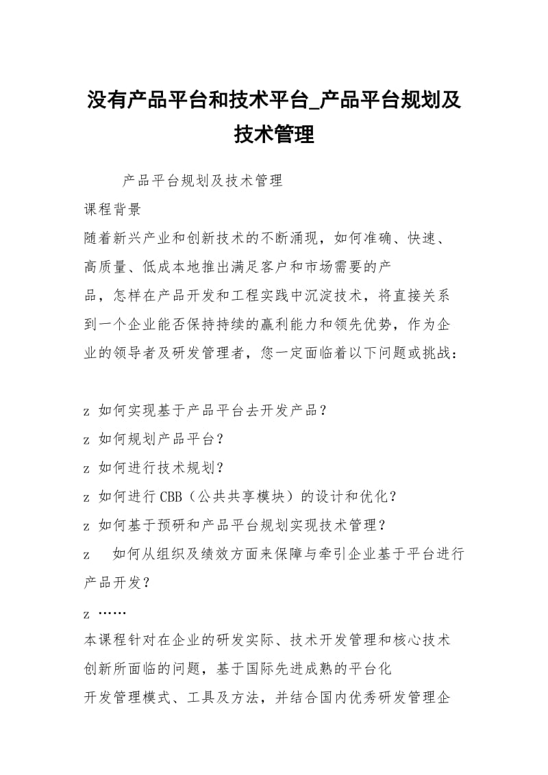 没有产品平台和技术平台_产品平台规划及技术管理.docx_第1页