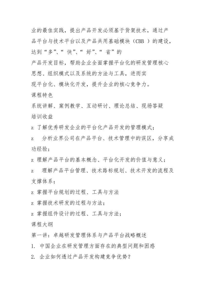 没有产品平台和技术平台_产品平台规划及技术管理.docx_第2页