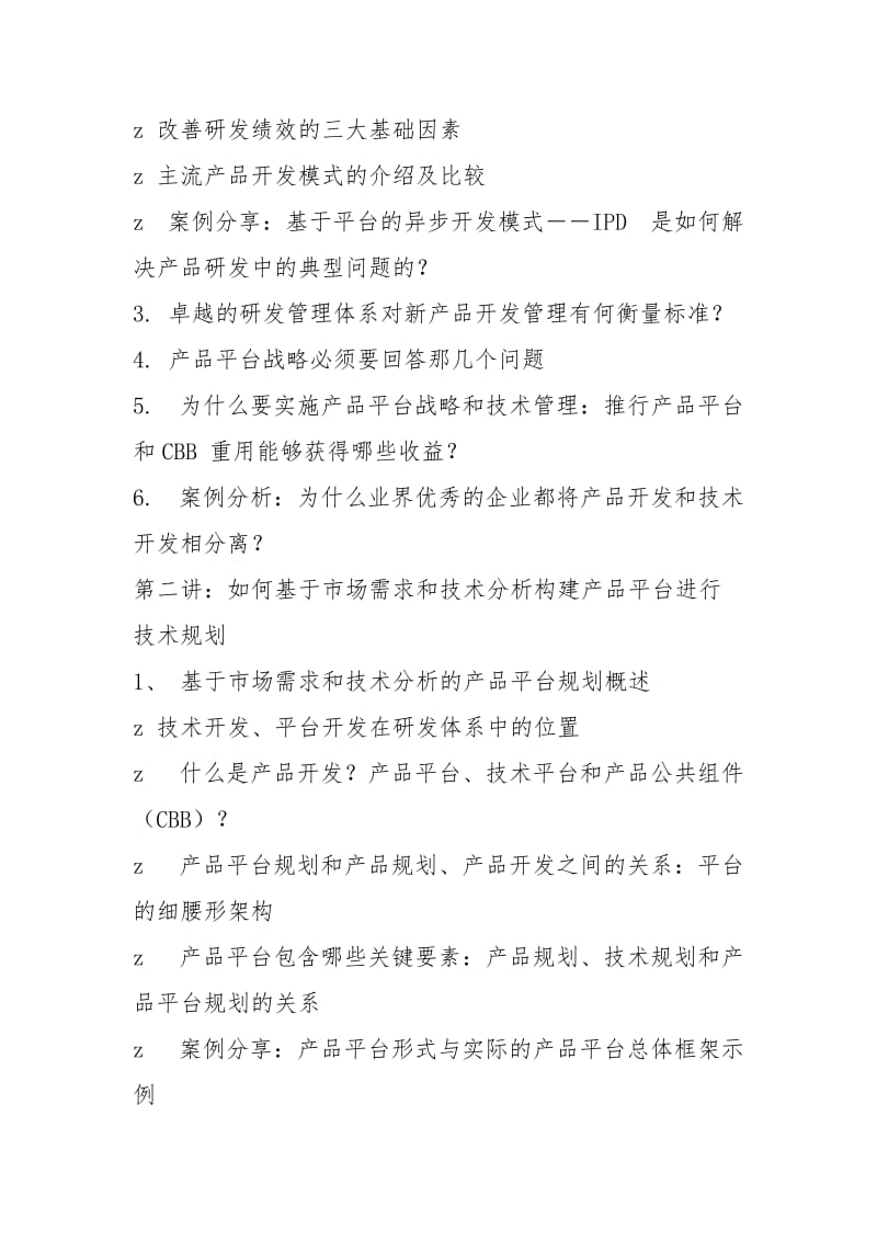 没有产品平台和技术平台_产品平台规划及技术管理.docx_第3页