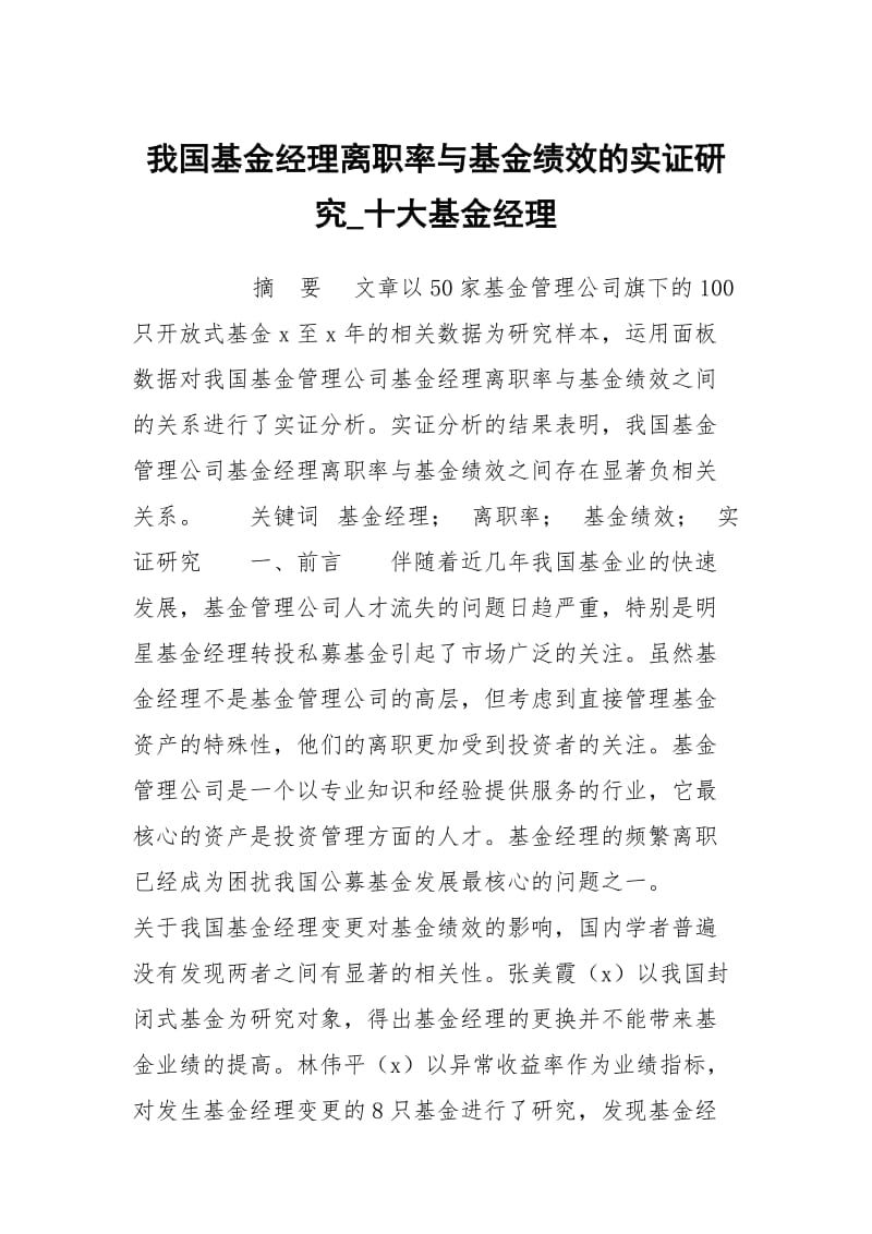 我国基金经理离职率与基金绩效的实证研究_十大基金经理.docx_第1页