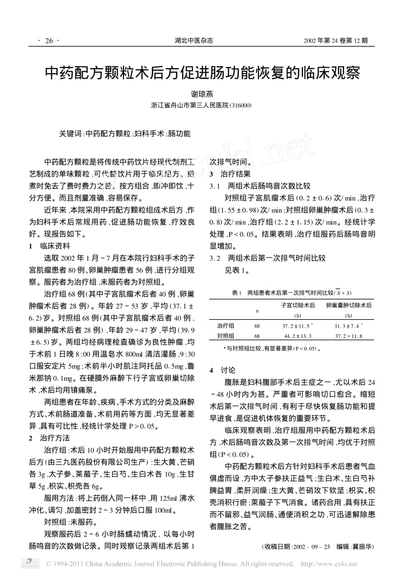 中药配方颗粒术后方促进肠功能恢复的临床观察.pdf_第1页