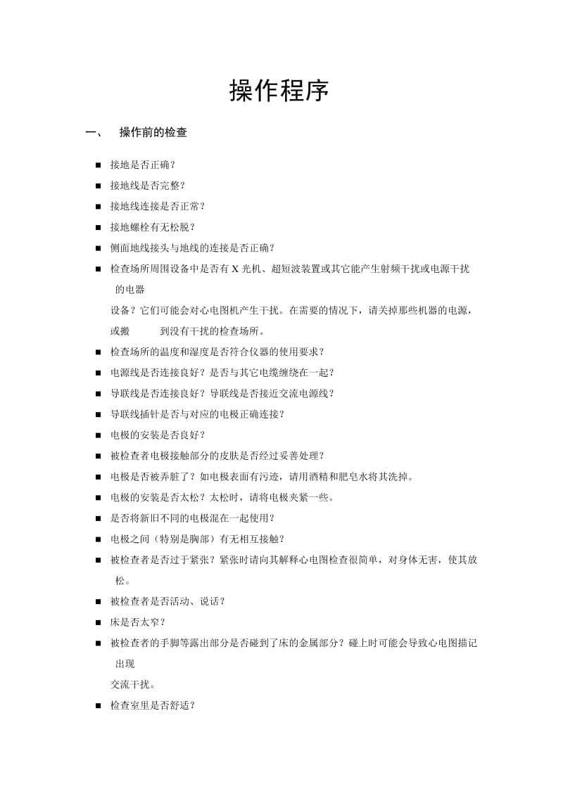 心电图操作程序ECG-1200.doc_第1页