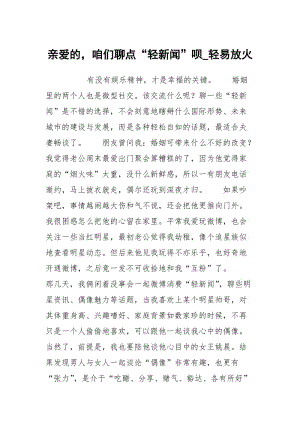 亲爱的咱们聊点“轻新闻”呗_轻易放火.docx