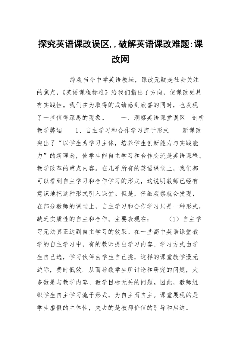 探究英语课改误区,,破解英语课改难题-课改网.docx_第1页