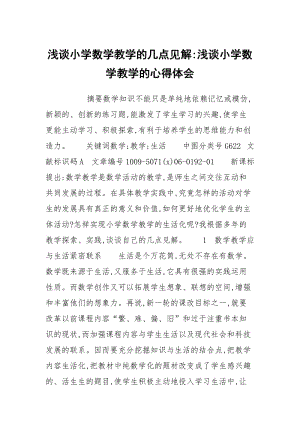 浅谈小学数学教学的几点见解-浅谈小学数学教学的心得体会.docx