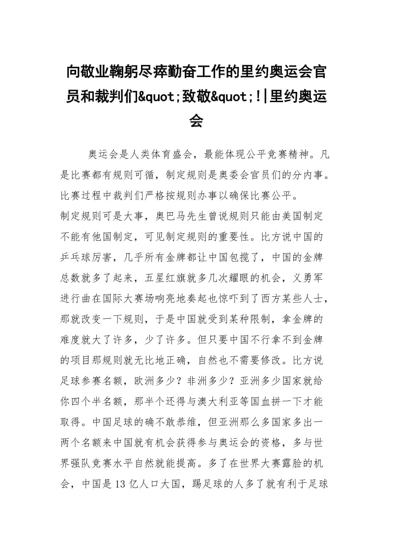 向敬业鞠躬尽瘁勤奋工作的里约奥运会官员和裁判们&quot;致敬&quot;!-里约奥运会.docx_第1页