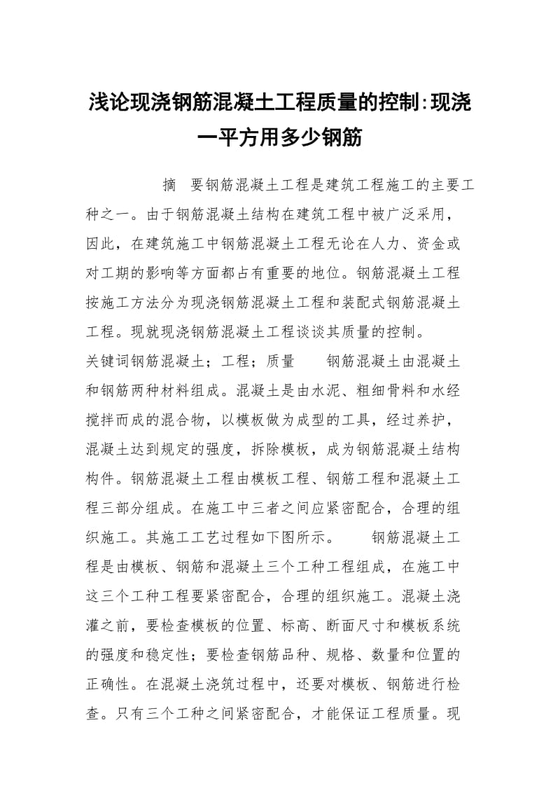 浅论现浇钢筋混凝土工程质量的控制-现浇一平方用多少钢筋.docx_第1页